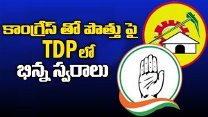 ప్రొ.నాగేశ్వర్: కాంగ్రెస్‌తో పొత్తుపై టీడీపీలో భిన్నాభిప్రాయాలు వ్యూహమా..?