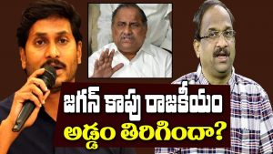 ప్రొ.నాగేశ్వర్:  జగన్ కాపు రాజకీయం మరో సెల్ఫ్ గోలా..?