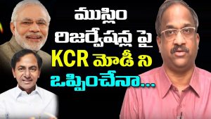 ప్రొ.నాగేశ్వర్ :  ముస్లిం రిజర్వేషన్లపై కేసీఆర్ ప్రధానిని ఒప్పింగలరా..?