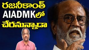 ప్రొ.నాగేశ్వర్ : రజనీకాంత్ అన్నాడీఎంకేలో చేరుతాడా..?