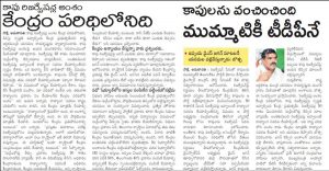‘కేంద్ర ప‌రిధి’పై సాక్షి ఫోక‌స్ గ‌మ‌నించారా..?