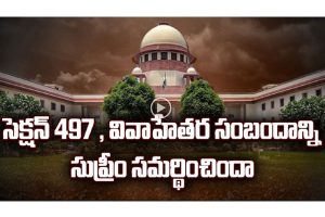 ప్రొ.నాగేశ్వర్ :  సుప్రీంకోర్టు వివాహేతర బంధాల్ని సమర్థించిందా..?