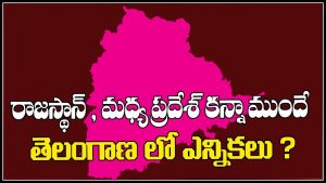 ప్రొ.నాగేశ్వర్ :  నాలుగు రాష్ట్రాల కంటే ముందే తెలంగాణలో ఎన్నికలు జరుగుతాయా..?