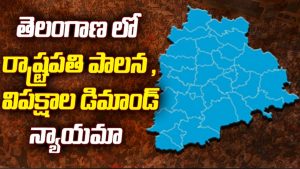 ప్రొ.నాగేశ్వర్ :  తెలంగాణలో రాష్ట్రపతి పాలన కోరడం రాజ్యాంగబద్ధమేనా..?