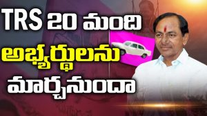 ప్రొ.నాగేశ్వర్:  కేసీఆర్ 20 మంది అభ్యర్థుల్ని మార్చబోతున్నారా..?