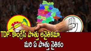 ప్రొ.నాగేశ్వర్:  రాజకీయ పొత్తుల్లో నైతికత ఉంటుందా..?