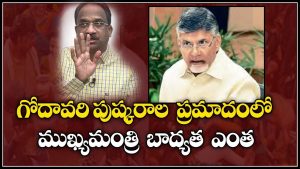 ప్రొ.నాగేశ్వర్:  పుష్కరాల దుర్ఘటనలో ముఖ్యమంత్రి బాధ్యత ఎంత..?