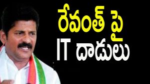 ప్రొ.నాగేశ్వర్:  రేవంత్ రెడ్డిపై ఐటీ దాడుల వెనుక రాజకీయం ఉందా..?