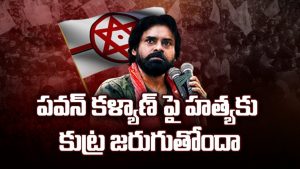 ప్రొ.నాగేశ్వర్: పవన్ కల్యాణ్ హత్యకు కుట్ర జరుగుతోందా..?