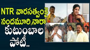 ప్రొ.నాగేశ్వర్ :  ఎన్టీఆర్ వారసత్వం కోసం నారా, నందమూరి మధ్య పోటీ ఉందా..?