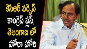 ప్రొ.నాగేశ్వర్ :  టీఆర్ఎస్ వర్సెస్ కాంగ్రెస్ ప్లస్..! ఇదీ తెలంగాణ పోరు..!!