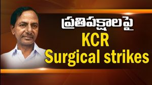 ప్రొ.నాగేశ్వర్: ప్రతిపక్షాలపై కేసీఆర్ సర్జికల్ స్ట్రైక్స్ చేస్తున్నారా..?