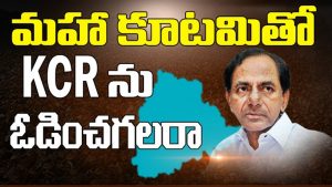 ప్రొ.నాగేశ్వర్ :  టీఆర్ఎస్‌కు మహాకూటమి పోటీ ఇస్తుందా..?