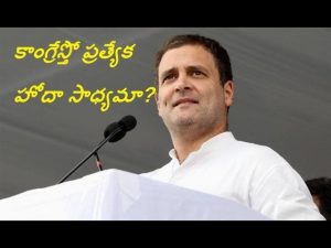 ప్రొ.నాగేశ్వర్ : కాంగ్రెస్‌తో ప్రత్యేక హోదా సాధ్యమా..?