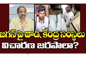 ప్రొ.నాగేశ్వర్ :  జగన్‌ పై దాడి ఘటనపై కేంద్ర దర్యాప్తు సంస్థలు విచారణ జరపాలా..?