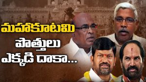 ప్రొ.నాగేశ్వర్ :  మహాకూటమిలో సీట్ల సర్దుబాటు కుదురుతుందా..?