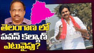 ప్రొ.నాగేశ్వర్ : తెలంగాణలో జనసేన ఎటు వైపు..?