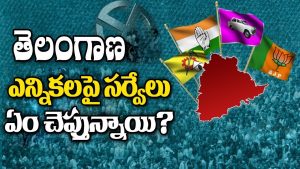 ప్రొ.నాగేశ్వర్ : తెలంగాణ సర్వేలు ఏం చెబుతున్నాయి..?