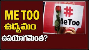 ప్రొ.నాగేశ్వర్:  “మీ టూ”  ఉద్యమంతో ఉపయోగం ఏమిటి..?