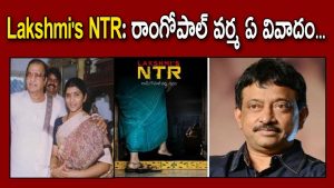 ప్రొ.నాగేశ్వర్ : ఎన్టీఆర్ జీవితాన్ని వివాదం చేసే ప్రయత్నాలు జరుగుతున్నాయా…?