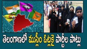 ప్రొ.నాగేశ్వర్ :   తెలంగాణలో మైనార్టీ ఓట్ల వెనుక జరుగుతున్న రాజకీయం ఏమిటి..?