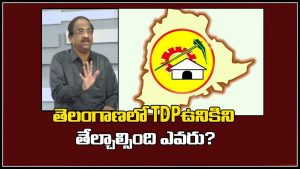 ప్రొ.నాగేశ్వర్ :  తెలంగాణలో టీడీపీ ఉండకూడదా..?