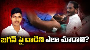 ప్రొ.నాగేశ్వర్: జగన్ పై దాడి వెనుక జరుగుతున్న రాజకీయం ఏమిటి..?