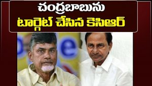 ప్రొ.నాగేశ్వర్:  చంద్రబాబునే కేసీఆర్ ఎందుకు టార్గెట్ చేసుకున్నారు..?