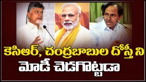 ప్రొ.నాగేశ్వర్ : కేసీఆర్, చంద్రబాబు మధ్య స్నేహాన్ని మోడీ చెడగొట్టాడా..?