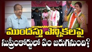 ప్రొ.నాగేశ్వర్ : అసెంబ్లీ రద్దుపై కోర్టుల్లో కేసులు నిలబడతాయా..?