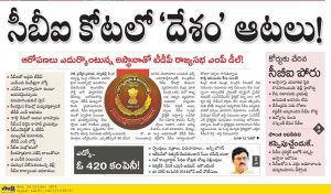 సీబీఐని ఆడిస్తోంది తెలుగుదేశమేనట..! సాక్షి మార్క్ జర్నలిజం ..!!