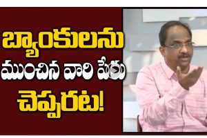 ప్రొ.నాగేశ్వర్:  బ్యాంకుల్ని ముంచిన వారి పేర్లు ఎందుకు బయటపెట్టరు..?