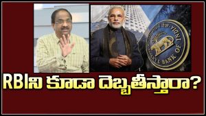 ప్రొ.నాగేశ్వర్ :  ఆర్బీఐపై సెక్షన్ 7 ప్రయోగించారా..?