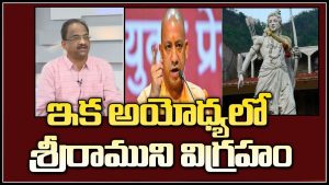 ప్రొ.నాగేశ్వర్ : బీజేపీకి ఎన్నికల ముందే రామాలయం ఎందుకు గుర్తొస్తుంది..?