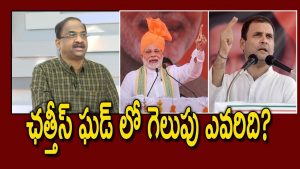 ప్రొ.నాగేశ్వర్:  చత్తీస్ ఘడ్లో గెలుపెవరిది..?