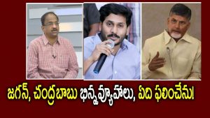 ప్రొ.నాగేశ్వర్ :  చంద్రబాబు, జగన్‌లలో ఎవరివి తెలివైన రాజకీయ వ్యూహాలు..?