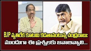 ప్రొ.నాగేశ్వర్ :  బీజేపీయేతర కూటమి ఎందుకో చంద్రబాబు చెప్పాలి..!