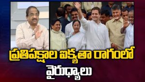 ప్రొ.నాగేశ్వర్ :  విపక్ష పార్టీల ఐక్యతలో బలం ఉందా..?