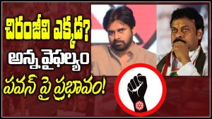 ప్రొ.నాగేశ్వర్ : చిరంజీవి వైఫల్యం పవన్ పై ఉంటుందా..?