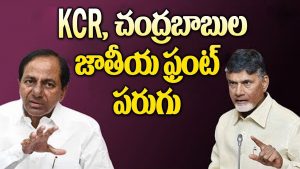 ప్రొ.నాగేశ్వర్: చంద్రుల జాతీయ రాజకీయాల కథేంటి..?