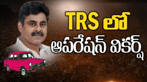 ప్రొ.నాగేశ్వర్ :  టీఆర్ఎస్‌లో ఆపరేషన్ వికర్ష్‌ ఎందుకు..?