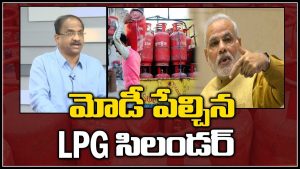 ప్రొ.నాగేశ్వర్ : గ్యాస్ సిలిండర్ల ధరలు ఎందుకు నియంత్రించడం లేదు..?