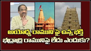 ప్రొ.నాగేశ్వర్ : అయోధ్య సరే… భద్రాద్రిని పట్టించుకోరా..?