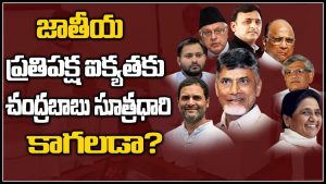 ప్రొ.నాగేశ్వర్ : చంద్రబాబు వల్లే ప్రతిపక్షాలన్నీ ఏకమవుతున్నాయా..?