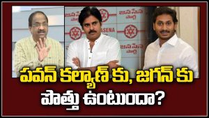 ప్రొ.నాగేశ్వర్ :  జగన్, పవన్ మధ్య పొత్తు పొడిచిందా..?