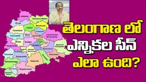 ప్రొ.నాగేశ్వర్ :  తెలంగాణలో ఎన్నికల సీన్ ఎలా ఉంది..?