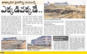 తొమ్మిది నెలల్లో హైకోర్టు భవన నిర్మాణం..! సాక్షికి చాలా స్లో అనిపిస్తోంది..!