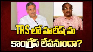 ప్రొ.నాగేశ్వర్ :  హరీష్‌ను కాంగ్రెస్ పార్టీ ముఖ్యమంత్రిని చేస్తుందా..?