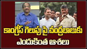 ప్రొ.నాగేశ్వర్ :  కాంగ్రెస్‌ గెలవాలని చంద్రబాబు ఎందుకు ఆశ పడుతున్నారు..!?