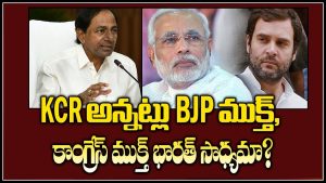 ప్రొ.నాగేశ్వర్ : కాంగ్రెస్, బీజేపీకి కేసీఆర్ ప్రత్యామ్నాయం అవుతారా..?